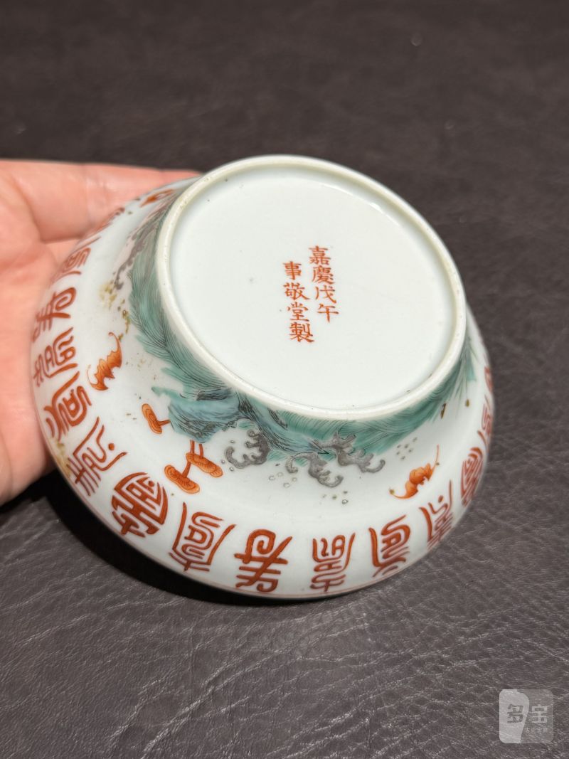 清嘉庆 “戊午事敬堂制”粉彩福山寿海纹小碗 - 图13
